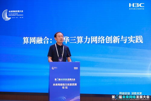 新華三攜智算網絡創新成果亮相第八屆未來網絡發展大會，驅動網絡技術革新